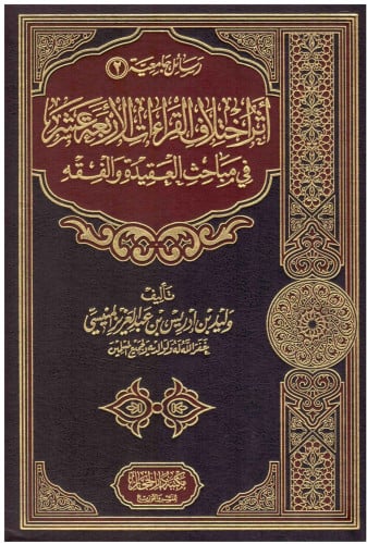 اثر  إختلاف القراءات الاربعة عشر في مباحث العقيدة والفقه