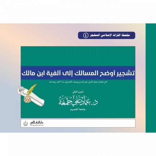 تشجير اوضح المسالك الى الفية ابن مالك  ج2