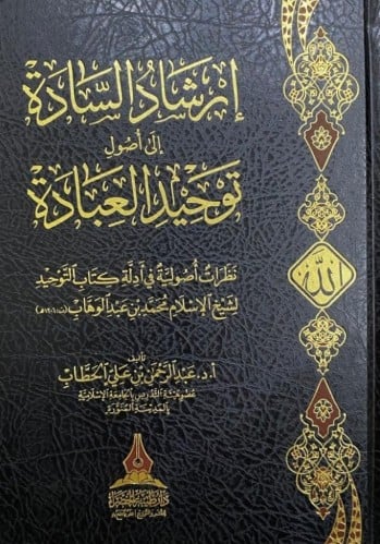 إرشاد السادة إلى أصول توحيد العبادة