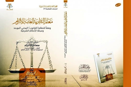 معالم النظرية العامة للالتزام - الجزء الأول تاليف: أ.د.محمد بن جبر الألفي نوع الورق :اصفر تاريخ الطبعة :1439-2018 الناشر :وقفية التحبير