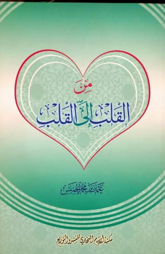من القلب الى القلب