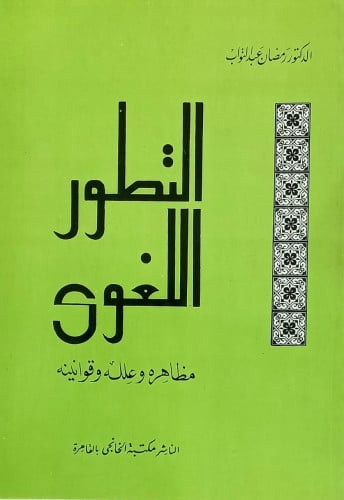 التطور اللغوى مظاهره وعلله وقوانينة