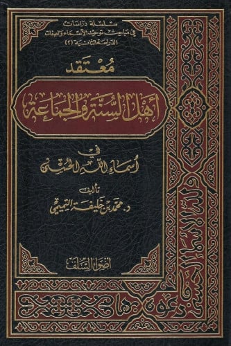 معتقد أهل السنة والجماعة في أسماء الله الحسنى