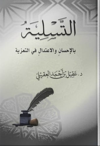 التسلية بالإحسان والاعتدال في التعزية