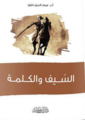 السيف والكلمه