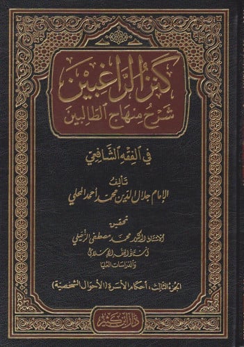 كنز الراغبين شرح منهاج الطالبين 4/1