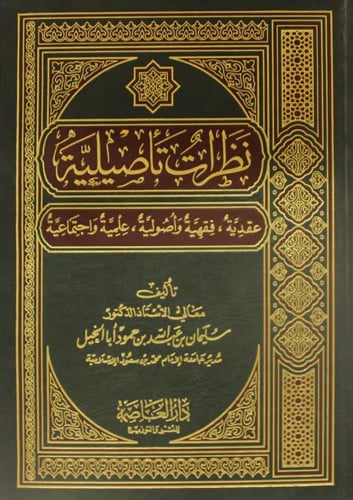 نظرات تأصيلية/ اجتماعية/ عقدية/ فقهية/ أصولية/مجلد