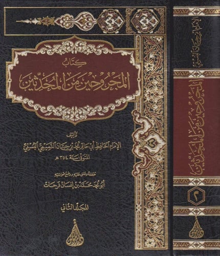 المجروحين من المحدثين 1-2  /  الامام ابن حبان / تحقيق  محمد بن إنسان فرحات