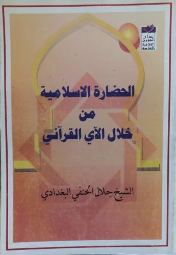 الحضارة الإسلامية من خلال الآي القرآني