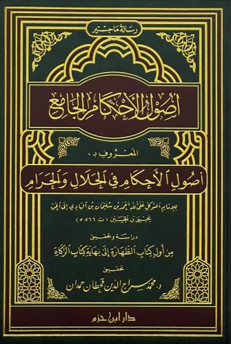 اصول الأحكام الجامع المعروف ب : أصول الأحكام في الحلال والحرام ( شاموا ) / مجلد