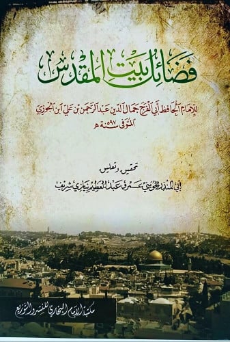 فضائل بيت المقدس