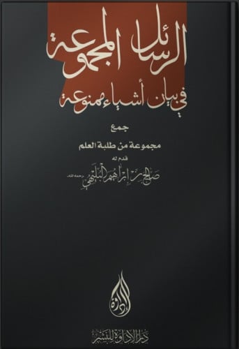 الرسائل المجموعة في بيان أشياء ممنوعة - مجموعة من طلبة العلم