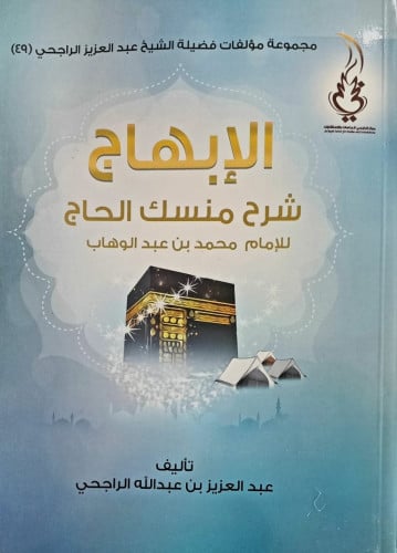 الابهاج شرح منسك الحاج للامام محمد بن عبدالوهاب