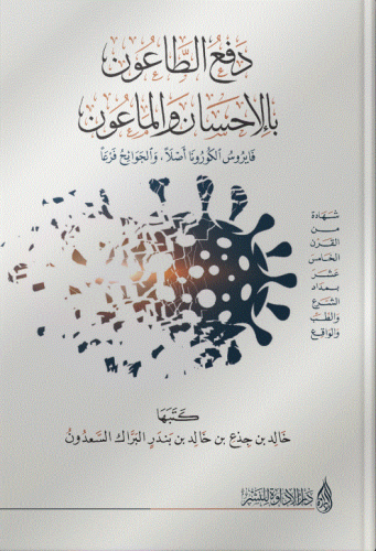 دفع الطاعون بالإحسان والماعون