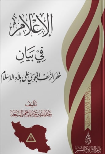 الإعلام في بيان خطر الزحف المجوسي على بلاد الإسلام
