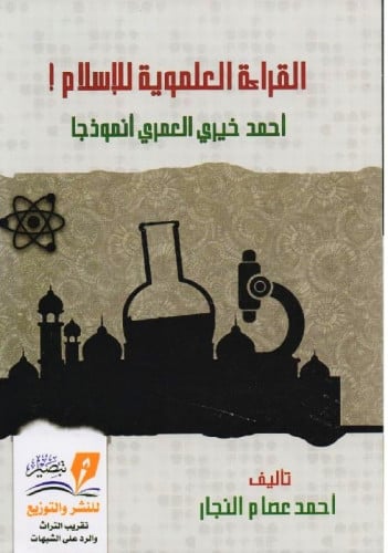 القراءة العلموية للاسلام أحمد خيري العمري أنموذجا