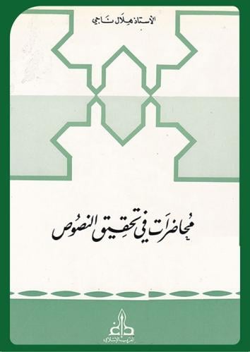 محاضرات في تحقيق النصوص دار الغرب