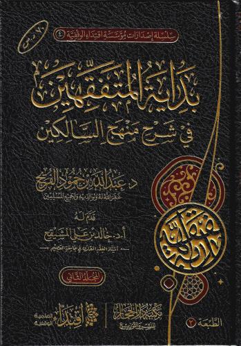 جديد ... بداية المتفقهين في شرح منهج السالكين ٢/١ .. د.عبد الله حمود الفريح