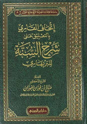 اتحاف القاري بالتعليق على شرح السنة للبربهاري