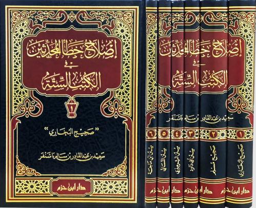 اصلاح خطأ المحدثين في الكتب الستة 6/1 / المؤلف: سعيد عبد القادر بن سالم باشنفر