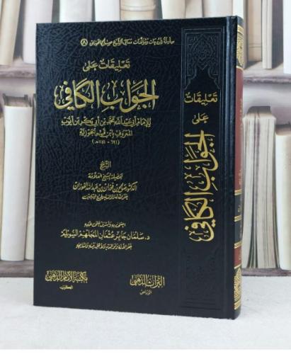 تعليقات على الجواب الكافي لامام ابن قيم الجوزية / تأليف صالح فوزان الفوزان / تحقيق سلمان جابر السويلم