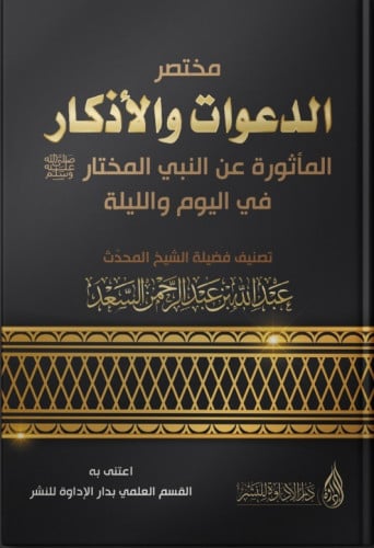 مختصر الدعوات والأذكار المأثورة عن النبي المختار صلى الله عليه وسلم في اليوم والليلة