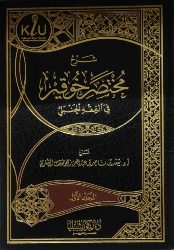 شرح مختصر خوقير في الفقه الحنبلي 2/1