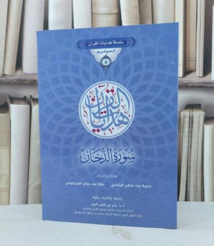 سلسلة هدايات القرآن الحواميم 5 سورة الدخان / بدرية...