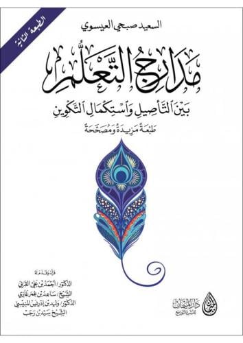 مدارج التعلم