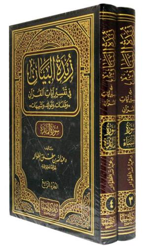 زبدة البيان في تفسير القران النساء والمائدة (مجلدان)
