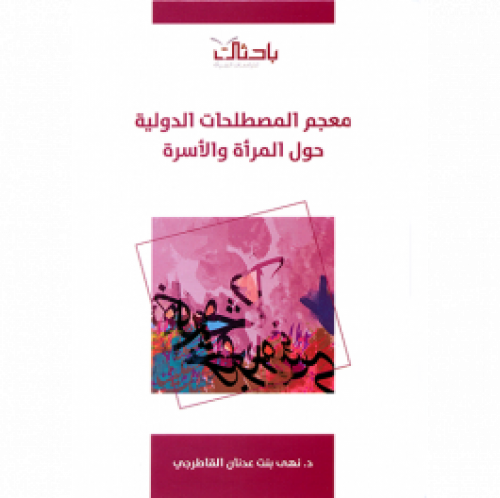 معجم المصطلحات الدولية حول المرأة والاسرة (كرتوني) شاموا ــ لونان  نوع الغلاف: كرتونى رقم الطبعة: الاولى تاريخ النشر: 2016م  المؤلف: نهي عدنان القاطرجى          الناشر: مركز باحثات لدراسات المرأة