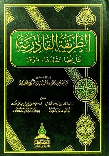 الطريقة القادرية تأريخها عقائدها اثرها