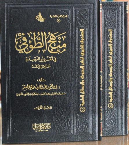 منهج الطوفي في تقرير العقيدة (مجلدان)
