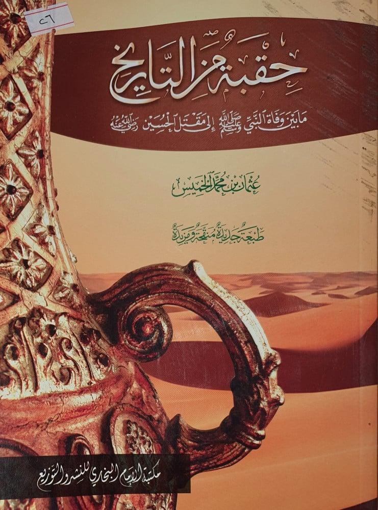 حقبة من التاريخ ما بين وفاة النبي صلى الله عليه وسلم الى مقتل الحسين رضي الله عنه