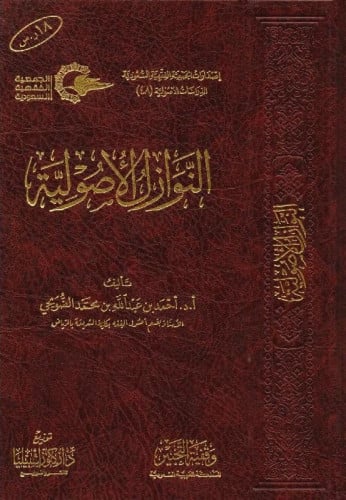 النوازل الاصولية