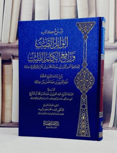 شرح الوابل الصيب ورافع الكلم الطيب / شرح سماحة الشيخ العلامة : عبد العزيز بن عبد الله ابن باز / اعتنى به عبده محمود زايد