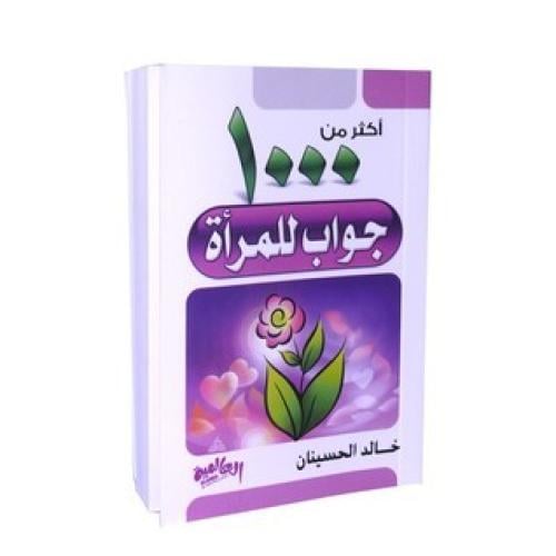 أكثر من 1000 جواب للمرأة -دار العالمية