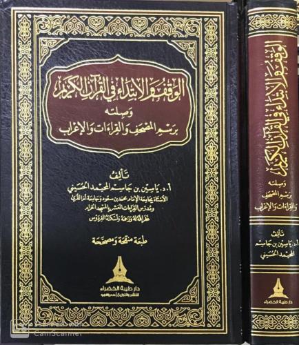 الوقف والابتداء في القرآن الكريم