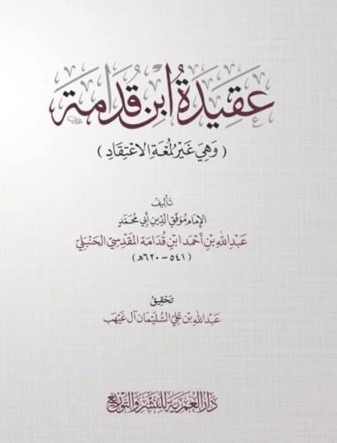 عقيدة ابن قدامة