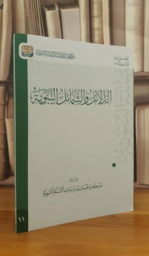 الدلائل والشمائل النبوية