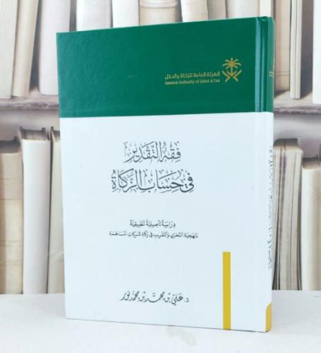 فقه التقدير في حساب الزكاة / تأليف علي محمد محمد نور