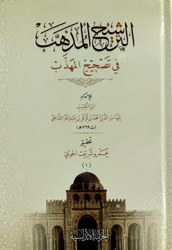 الترشيح المذهب في تصحيح المهذب ٣/١