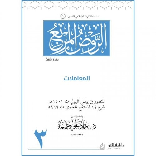 الروض المربع (المعاملات ) جـ 3 اسم المؤلف : منصور يونس البهوتي  اسم المحقق: عماد علي جمعة     صيغة الكتاب: غلاف ورق ابيض  تاريخ النشر: 1441-2020دار النشر: دار النفائس