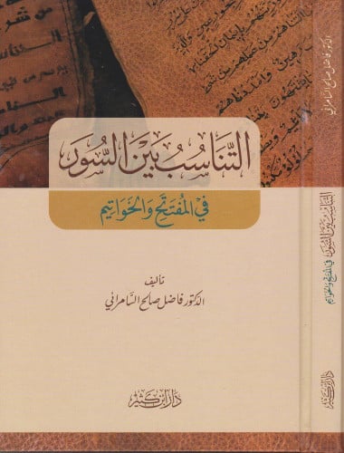التناسب بين السور في المفتتح والخواتيم