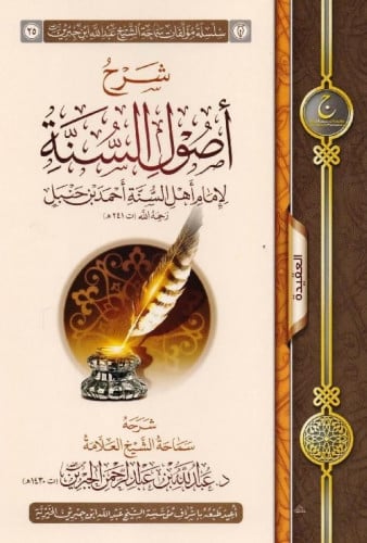 شرح أصول السنة لإمام أهل السنة أحمد بن حنبل