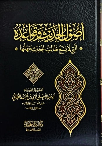 اصول الحديث وقواعد (التى لايسع طالب الحديث جهلها)