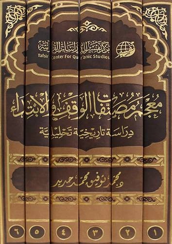 معجم مصنفات الوقف والابتداء دراسة تاريخية تحليلية 6/1