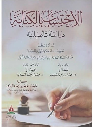 الاحتساب بالكتابة دراسة تاصيلية