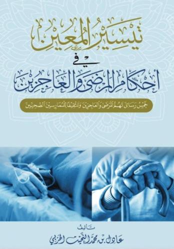 تيسير المعين في احكام المرضى والعاجزين