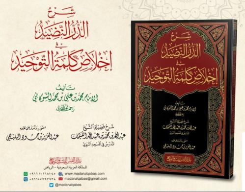 شرح الدر النضيد في اخلاص كلمة التوحيد